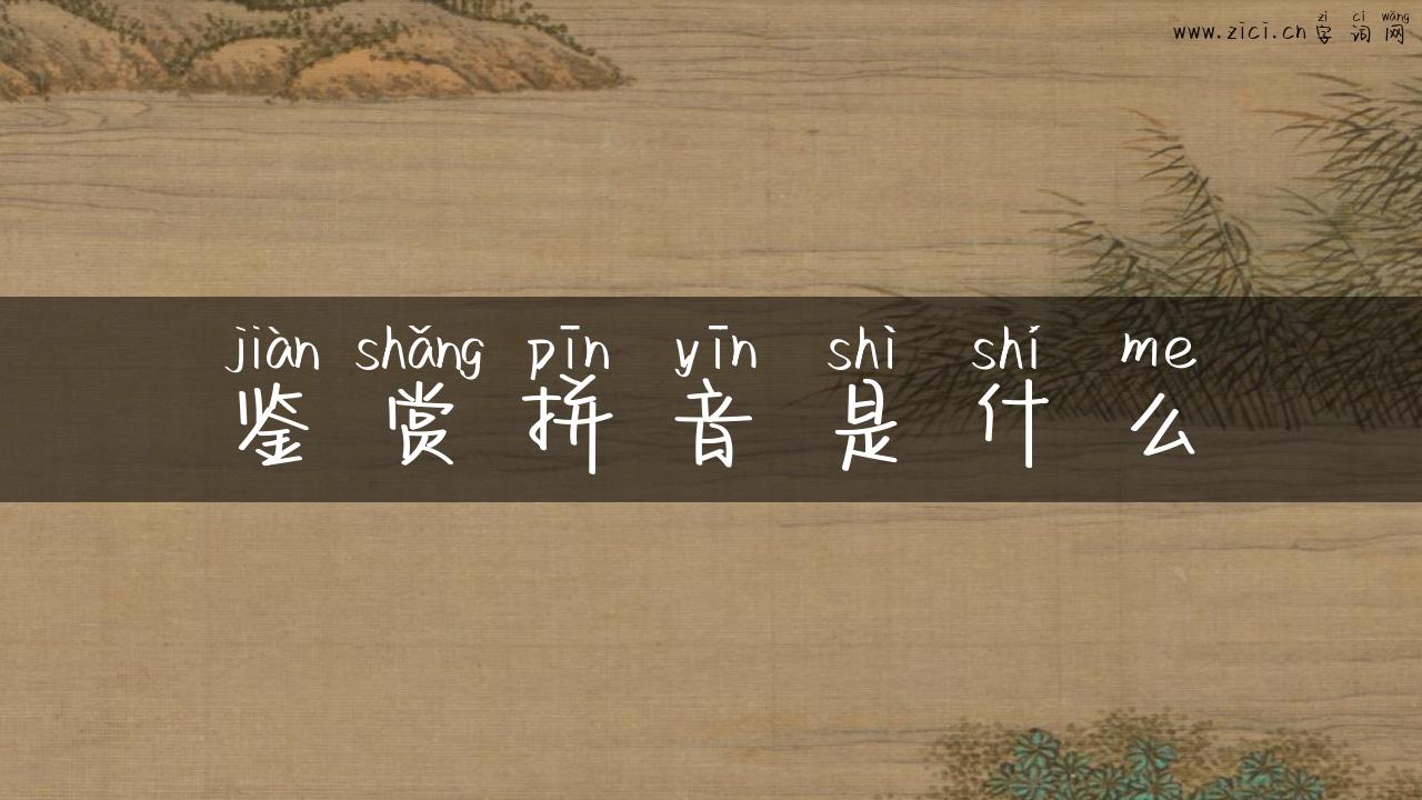 鉴赏拼音是什么