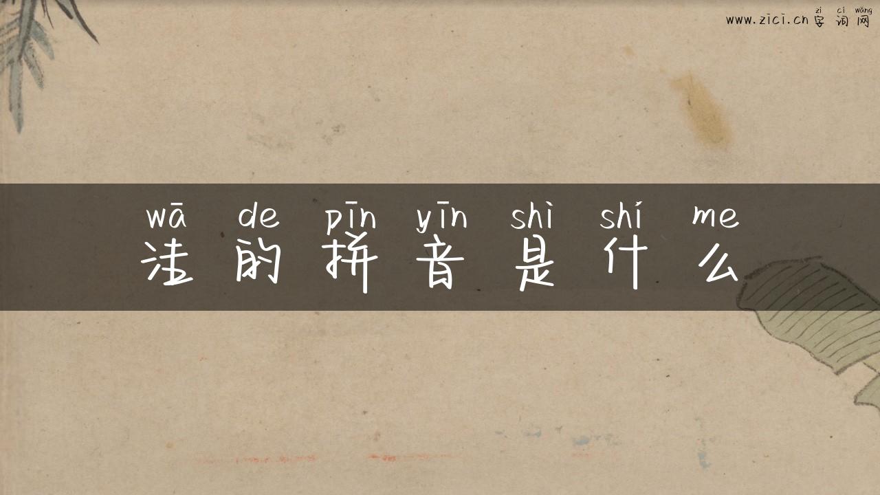 洼的拼音是什么