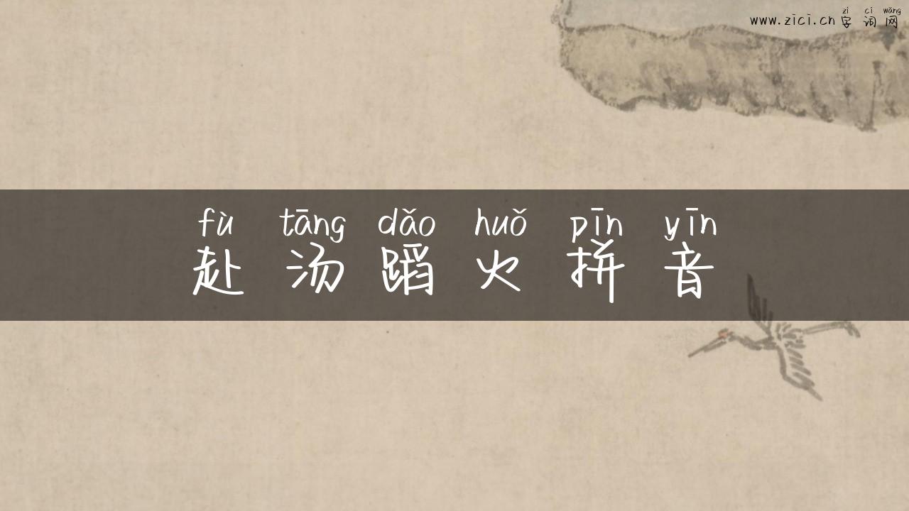 赴汤蹈火拼音
