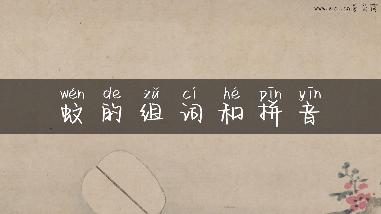 蚊的组词和拼音