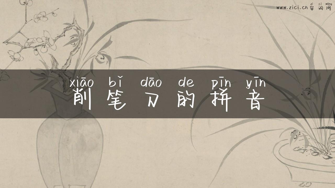 削笔刀的拼音