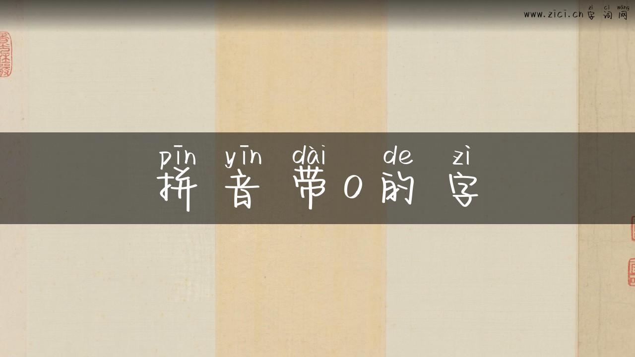 拼音带o的字