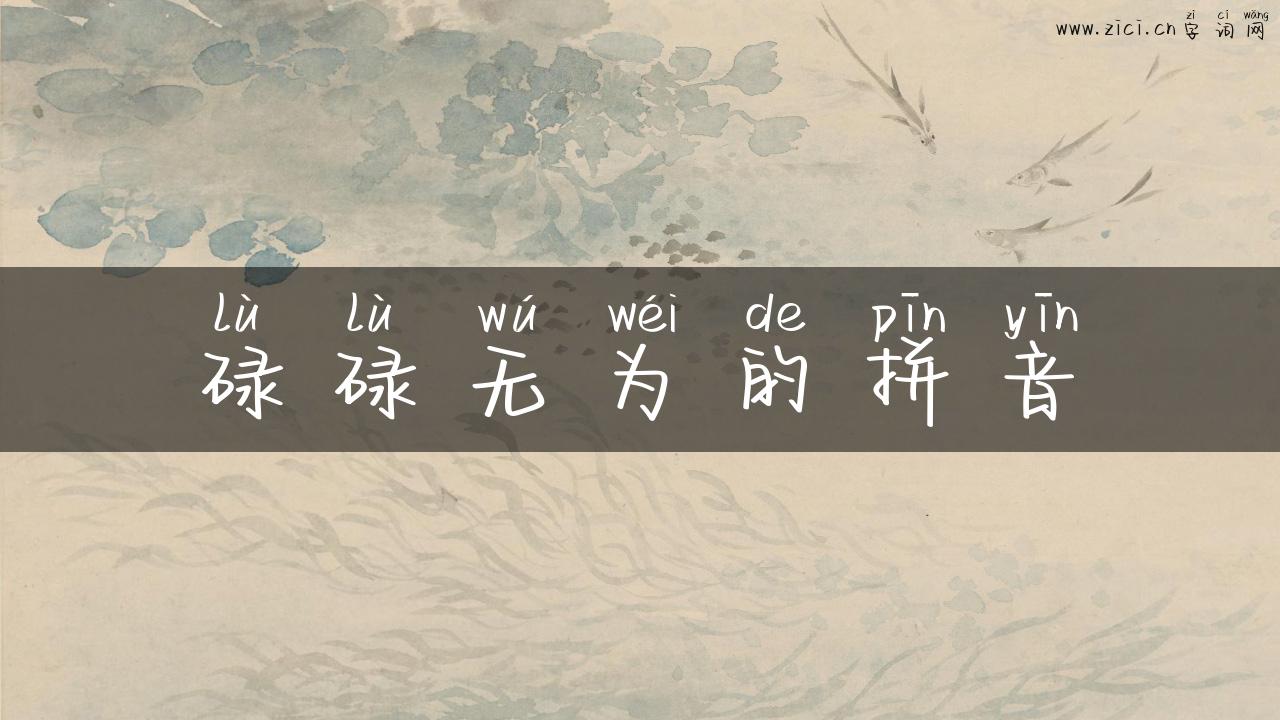 碌碌无为的拼音