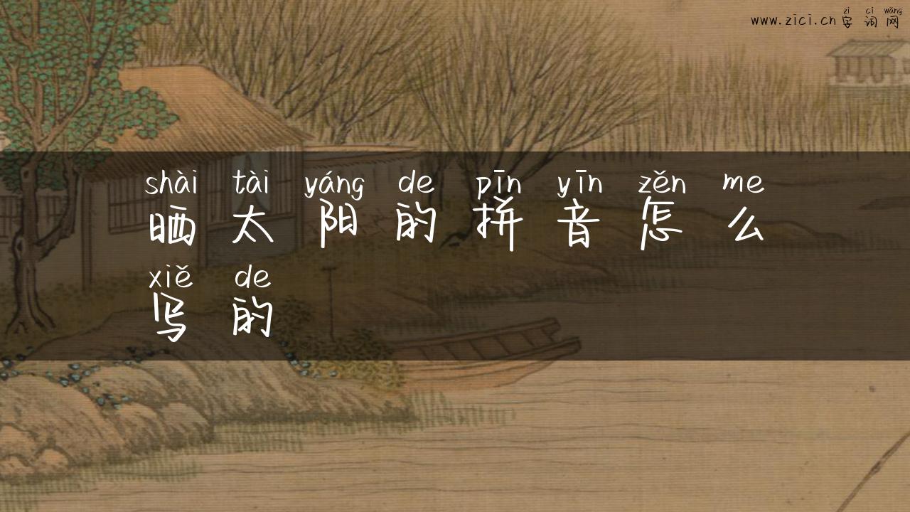 晒太阳的拼音怎么写的