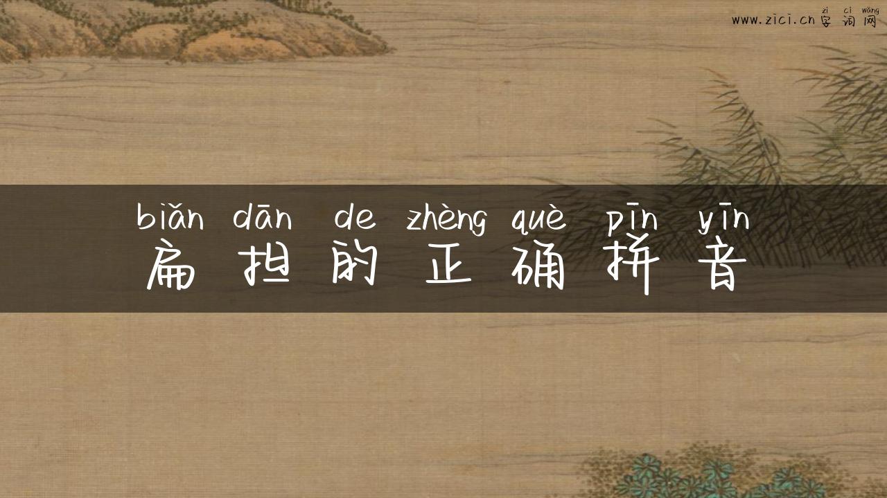 扁担的正确拼音