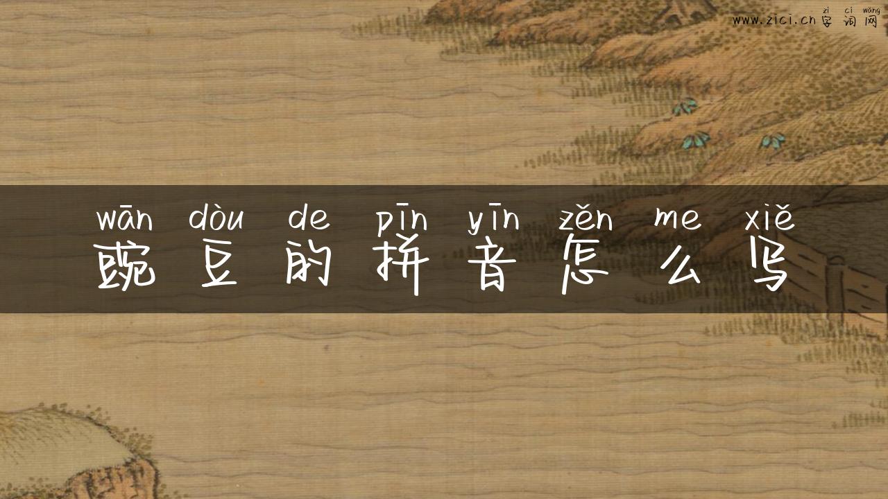 豌豆的拼音怎么写