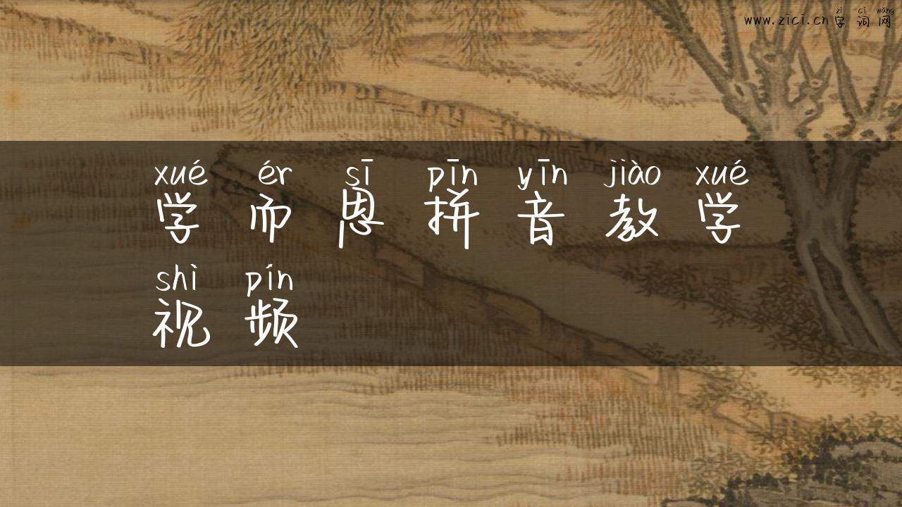 学而思拼音教学视频