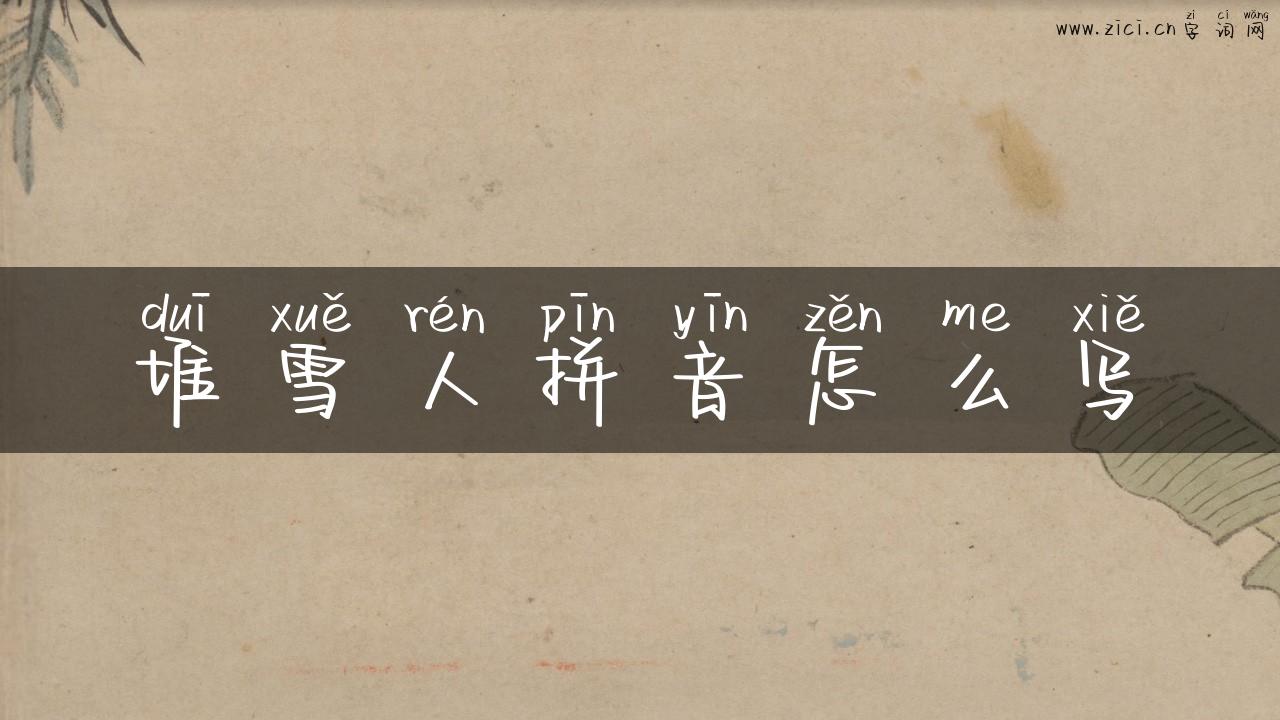 堆雪人拼音怎么写
