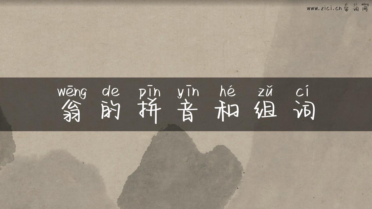 翁的拼音和组词