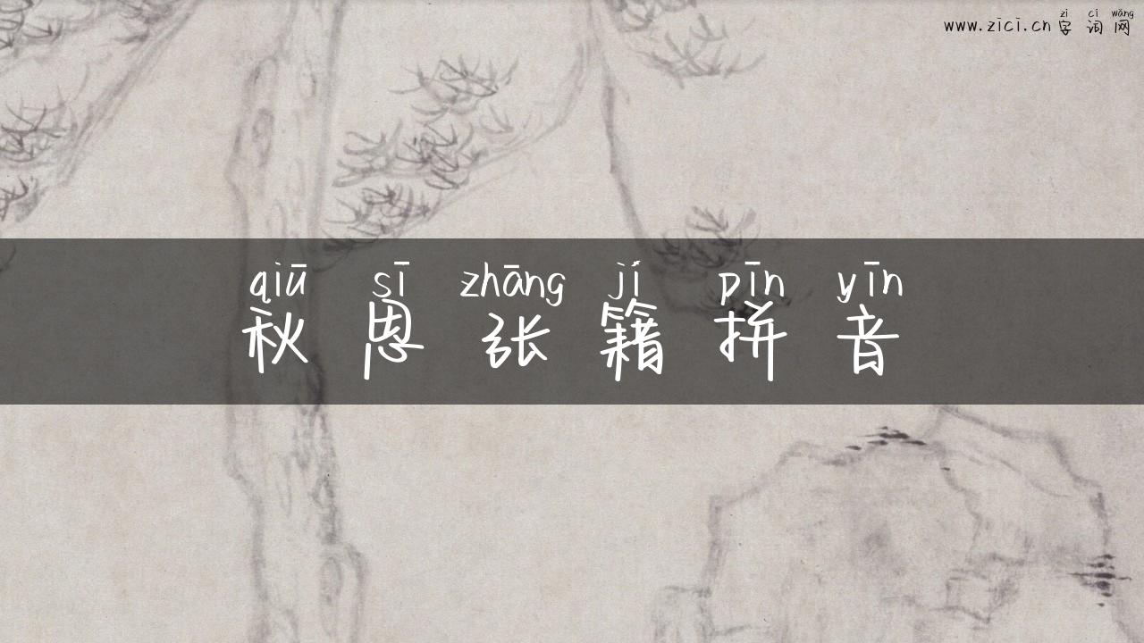 秋思张籍拼音