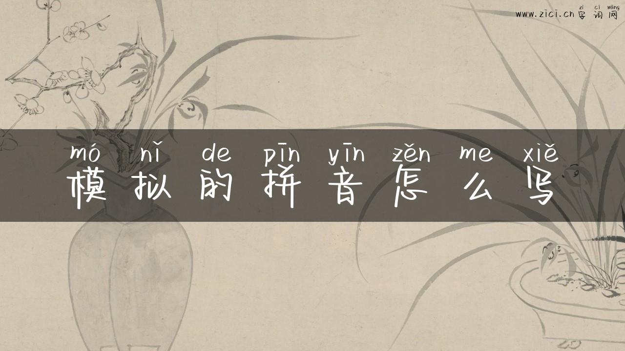 模拟的拼音怎么写