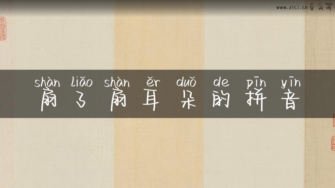 扇了扇耳朵的拼音