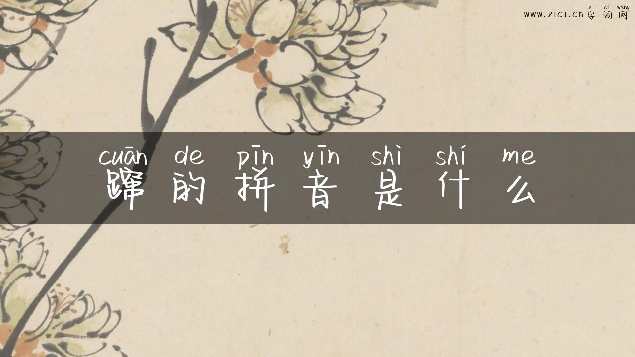 蹿的拼音是什么