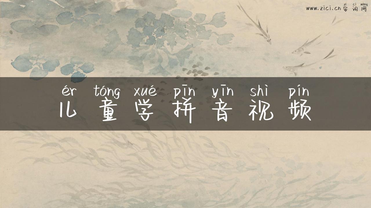 儿童学拼音视频