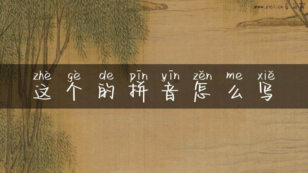 这个的拼音怎么写