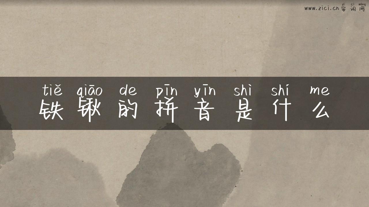 铁锹的拼音是什么