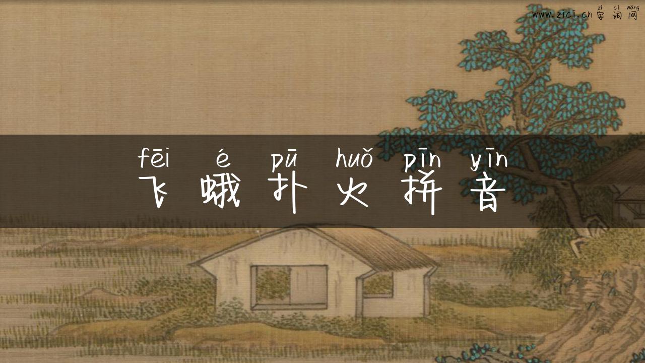 飞蛾扑火拼音