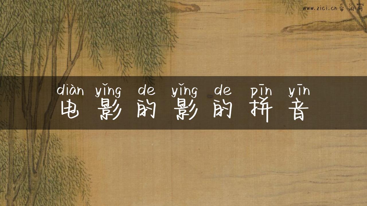 电影的影的拼音