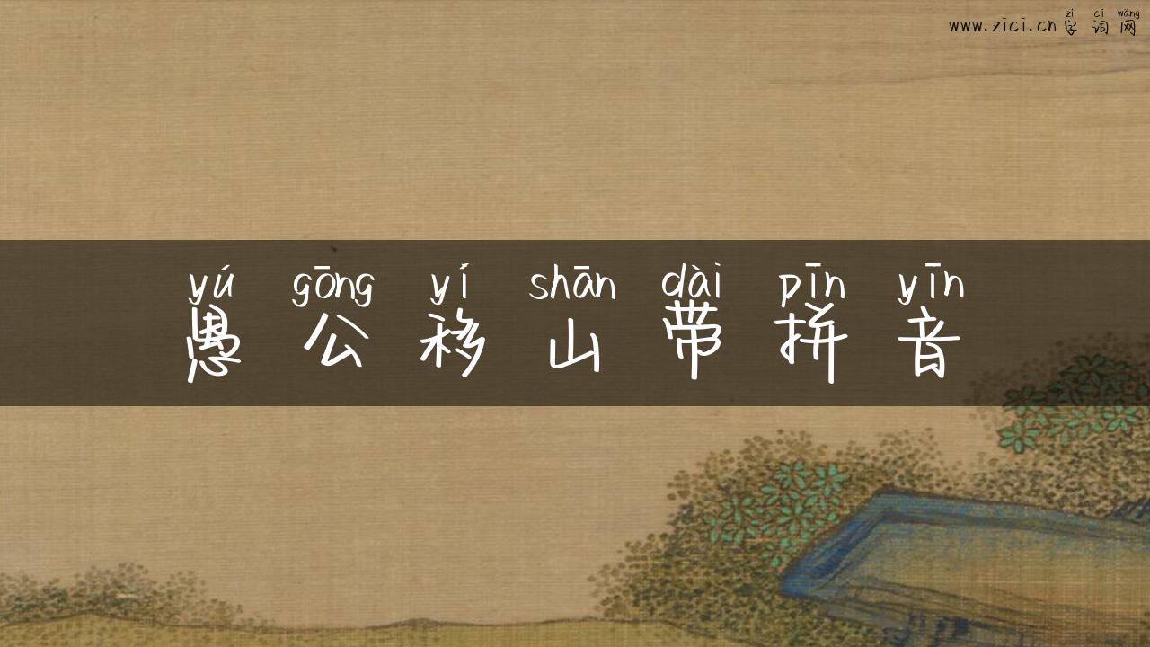 愚公移山带拼音