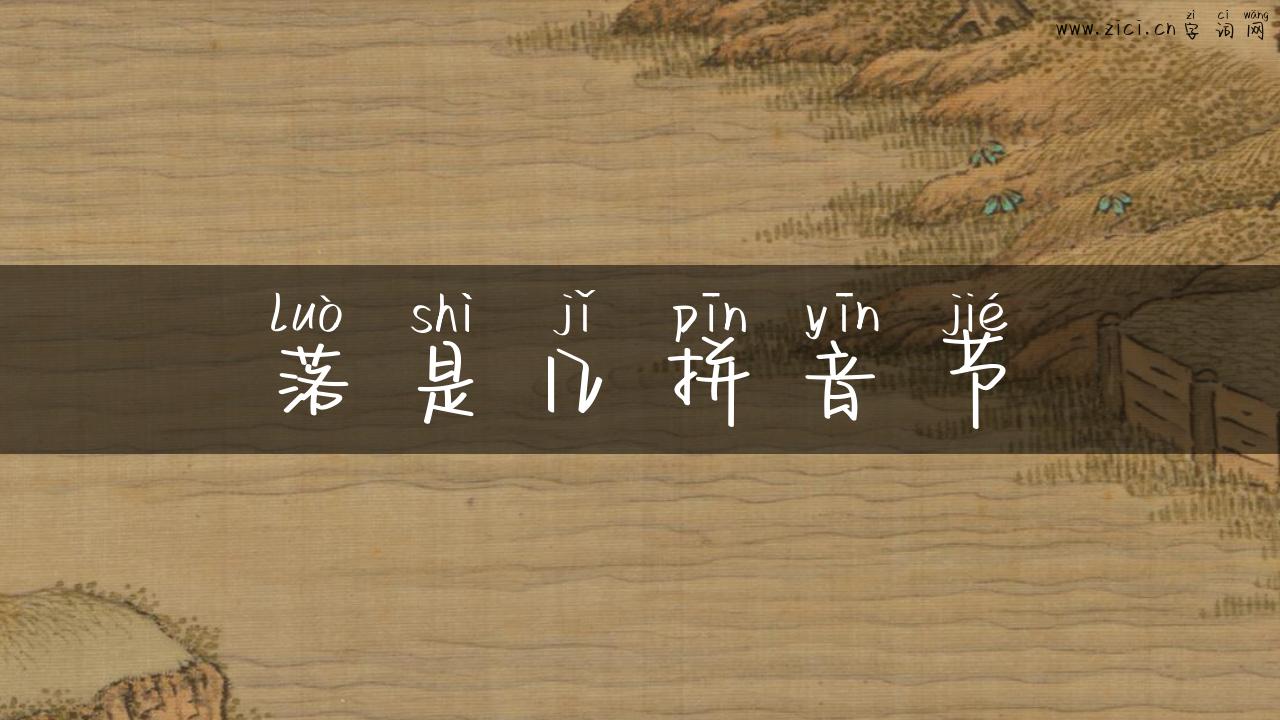 落是几拼音节