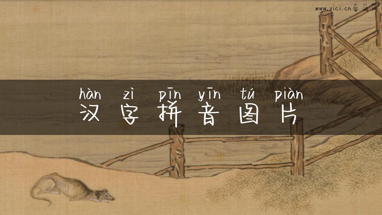 汉字拼音图片