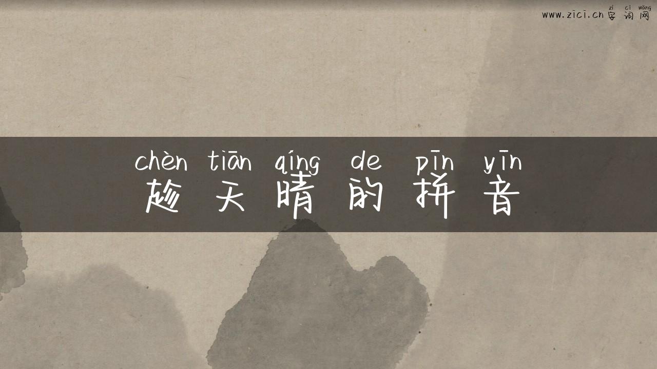 趁天晴的拼音