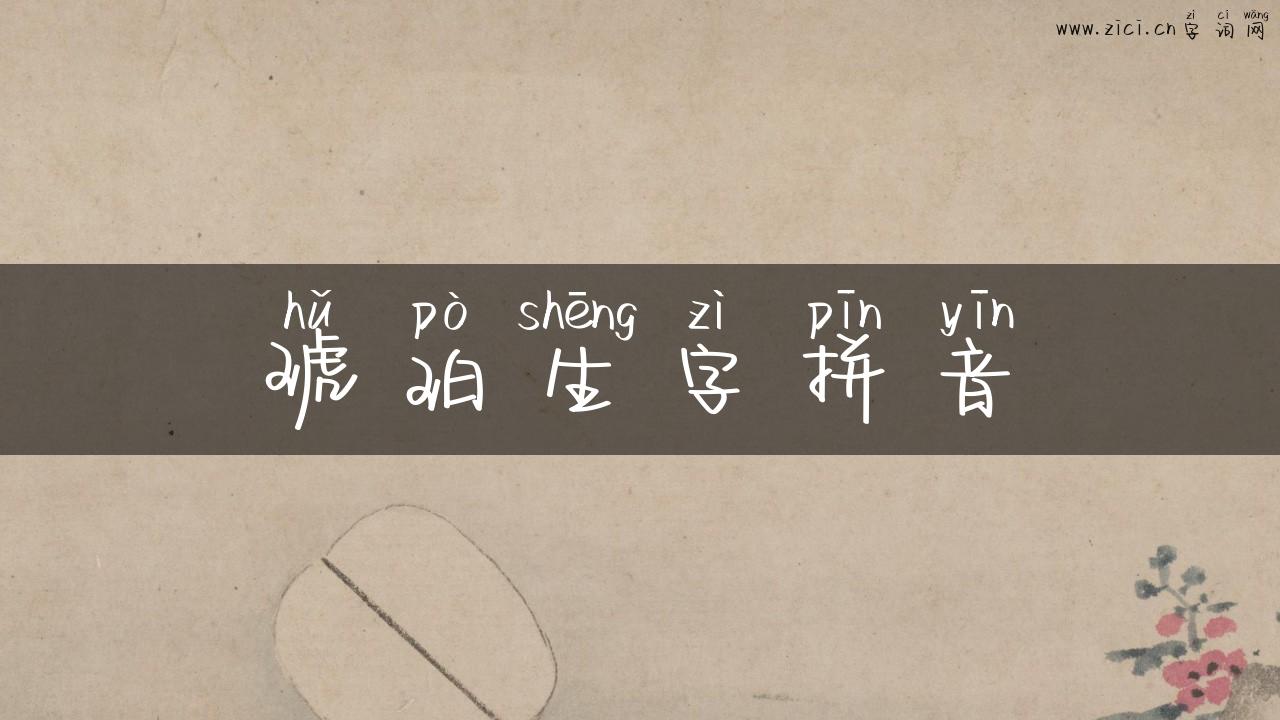 琥珀生字拼音