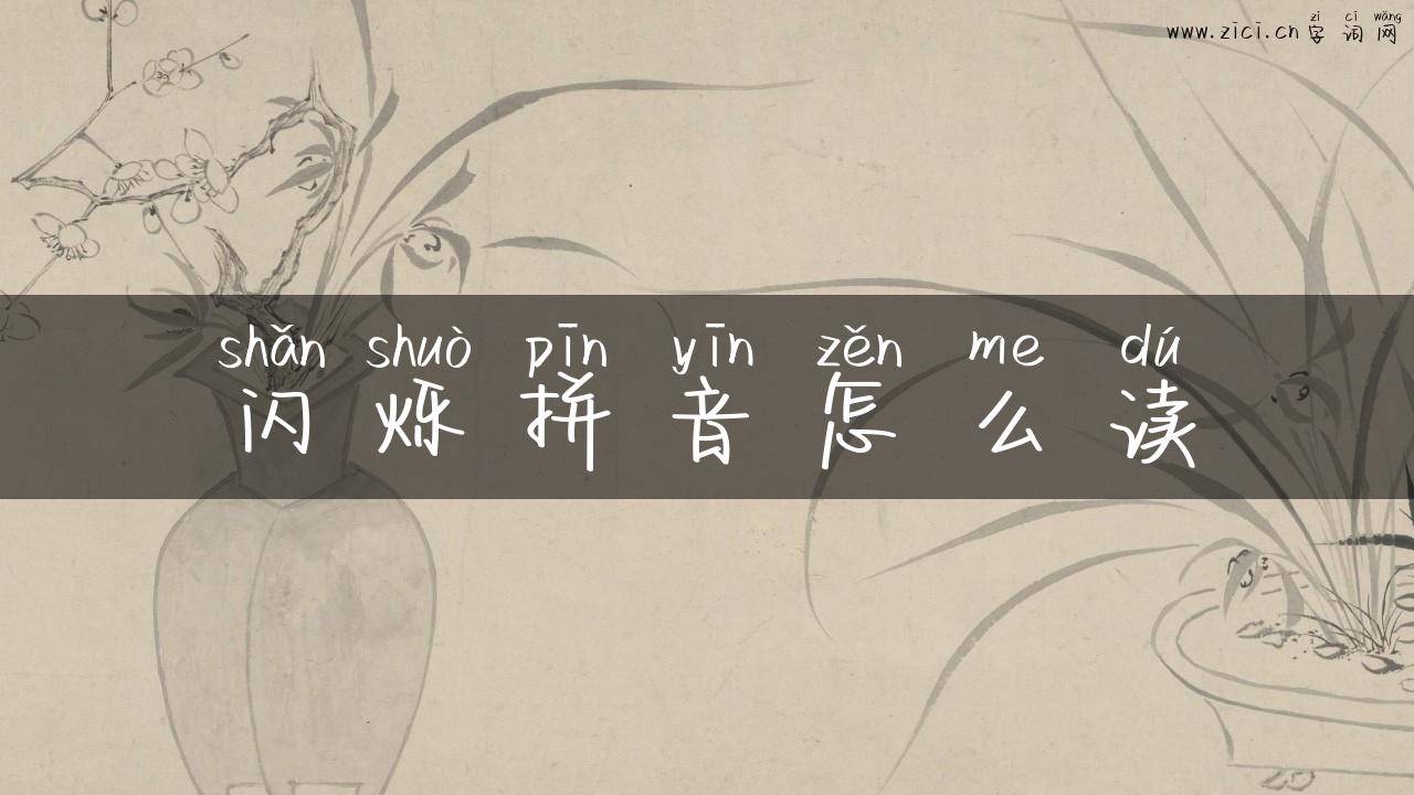 闪烁拼音怎么读