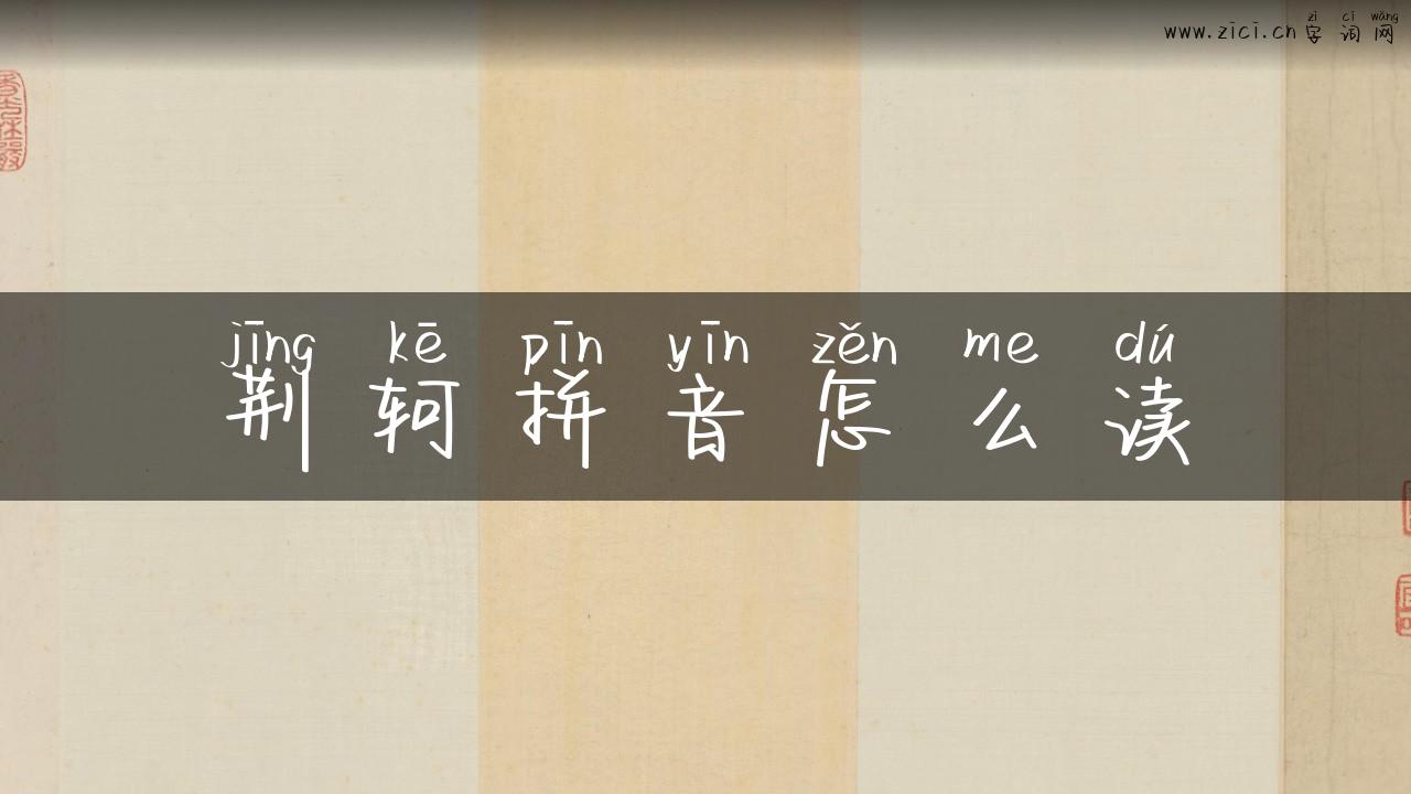 荆轲拼音怎么读
