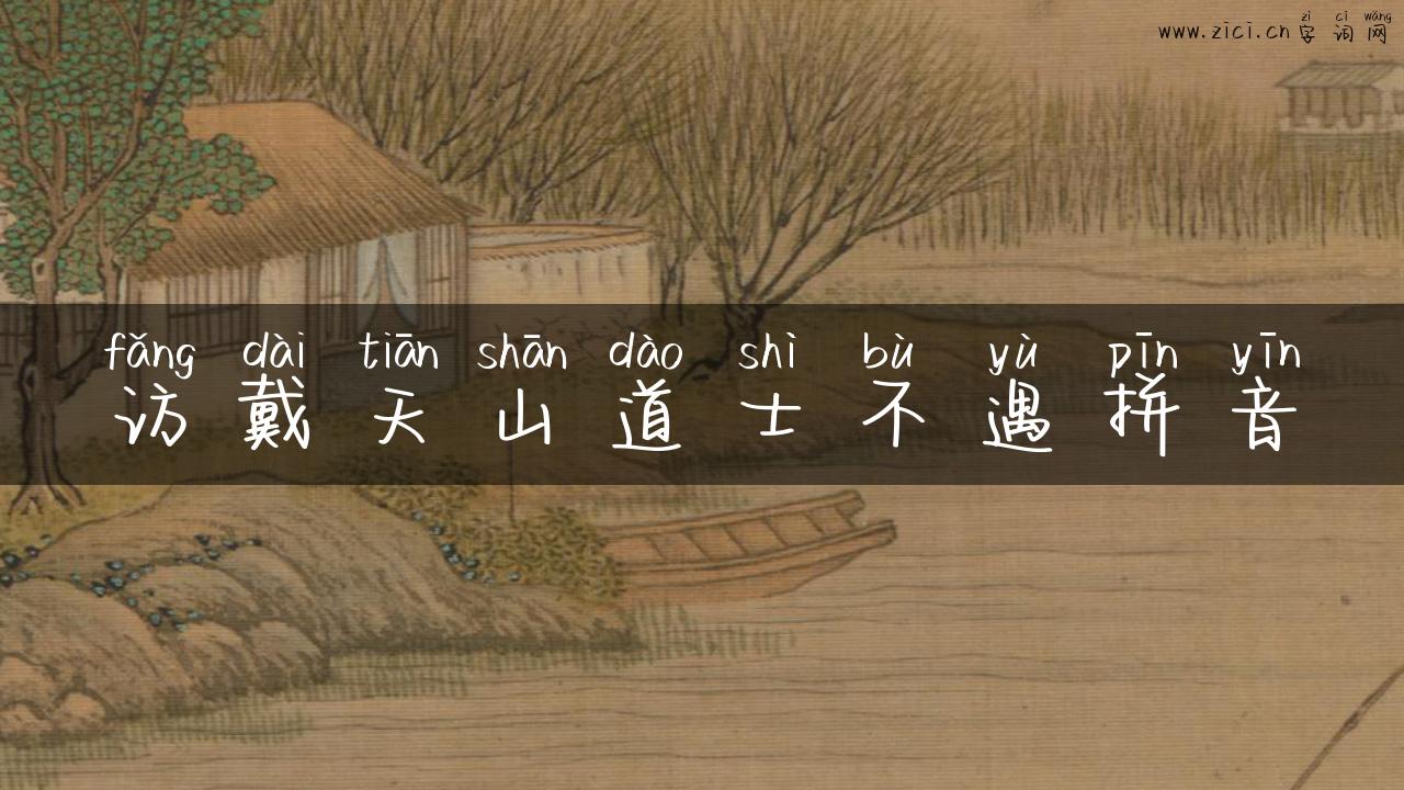 访戴天山道士不遇拼音