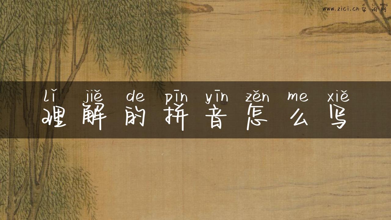 理解的拼音怎么写