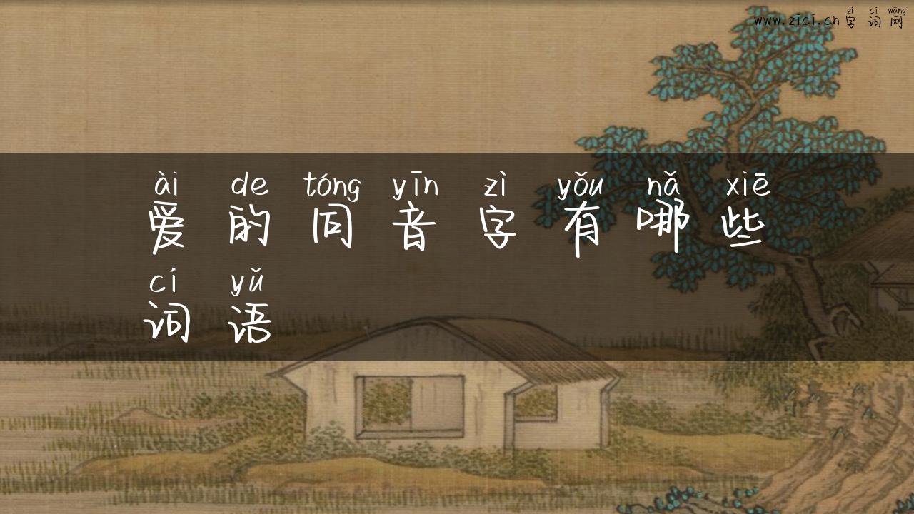 爱的同音字有哪些词语