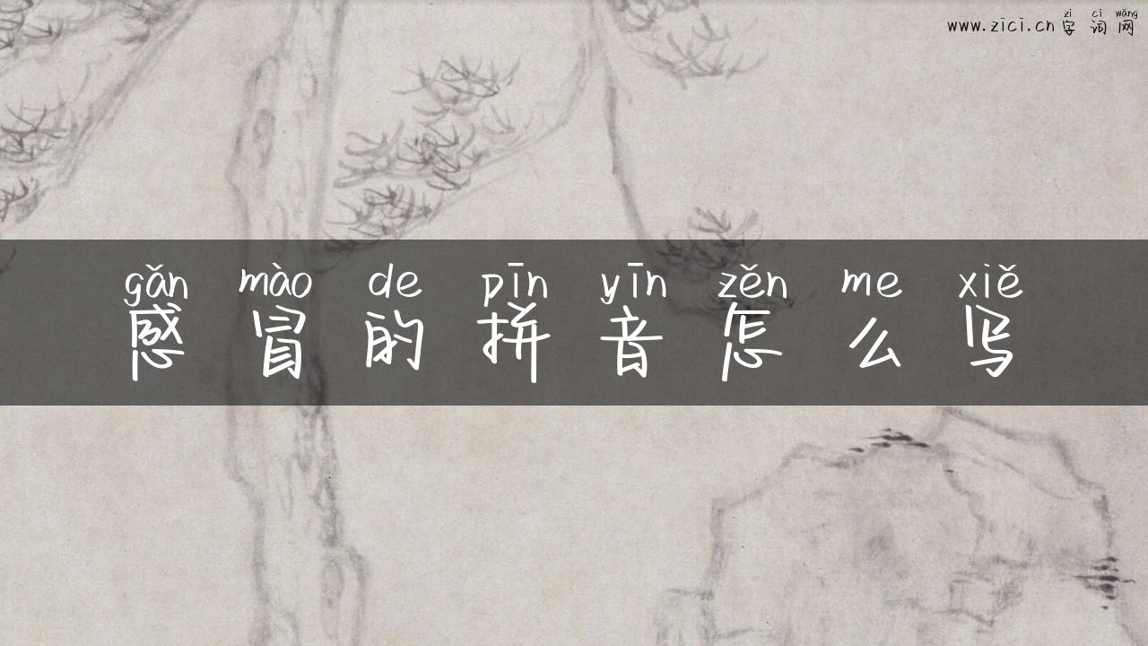 感冒的拼音怎么写