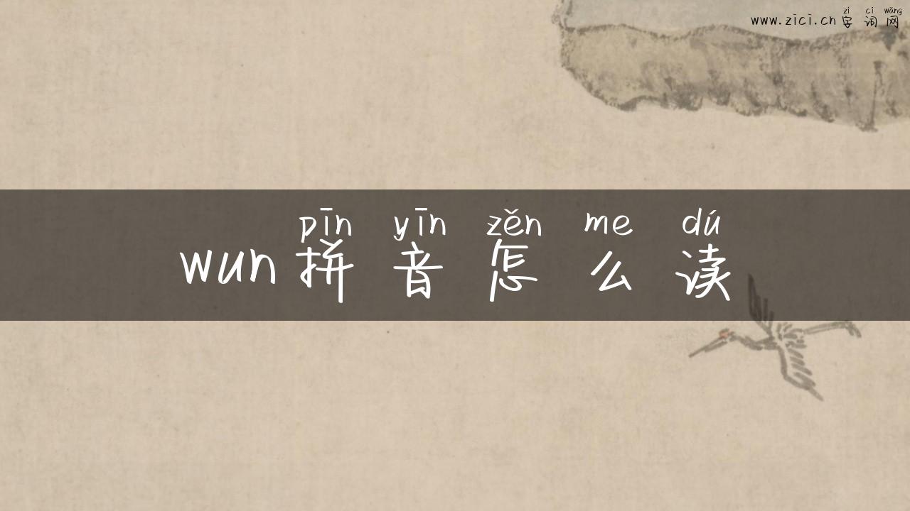 wun拼音怎么读