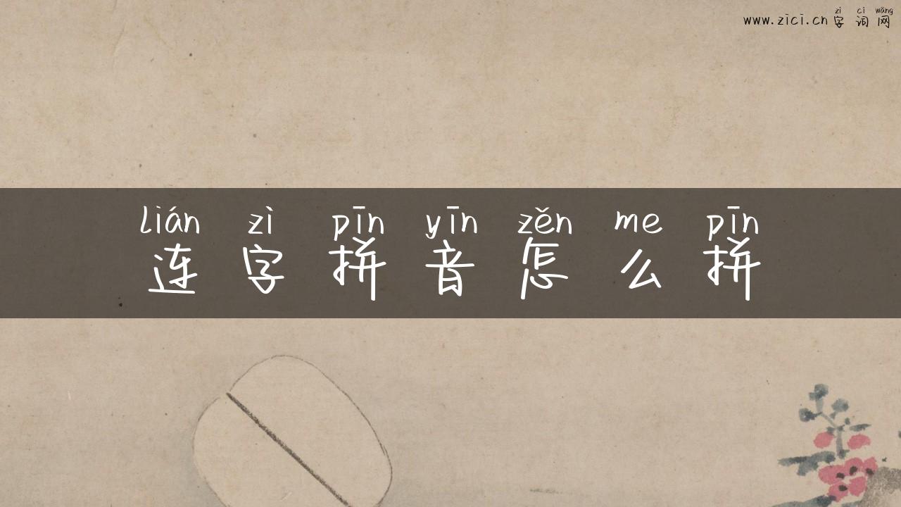 连字拼音怎么拼