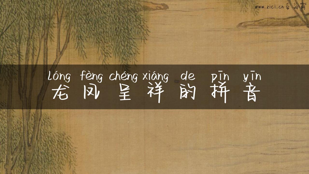 龙凤呈祥的拼音