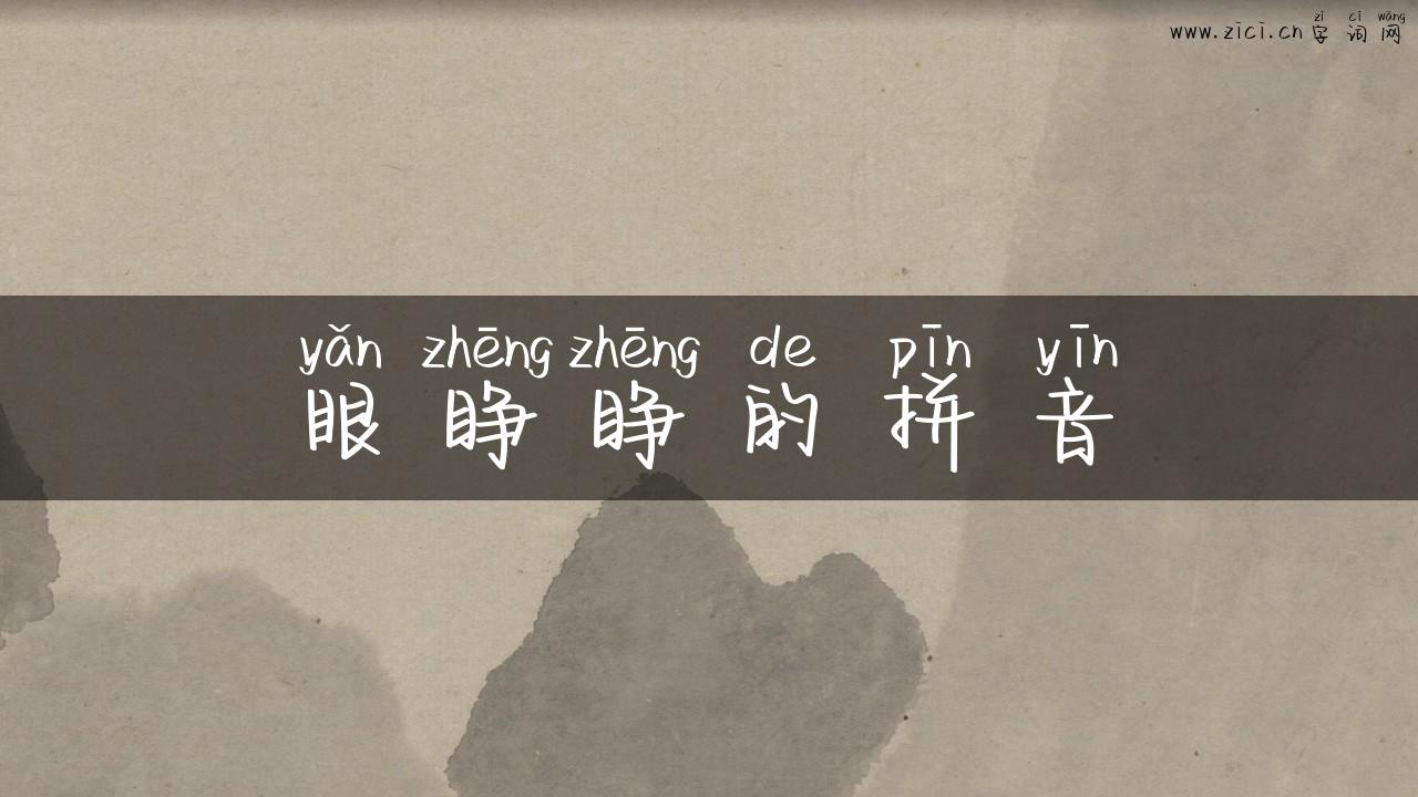 眼睁睁的拼音