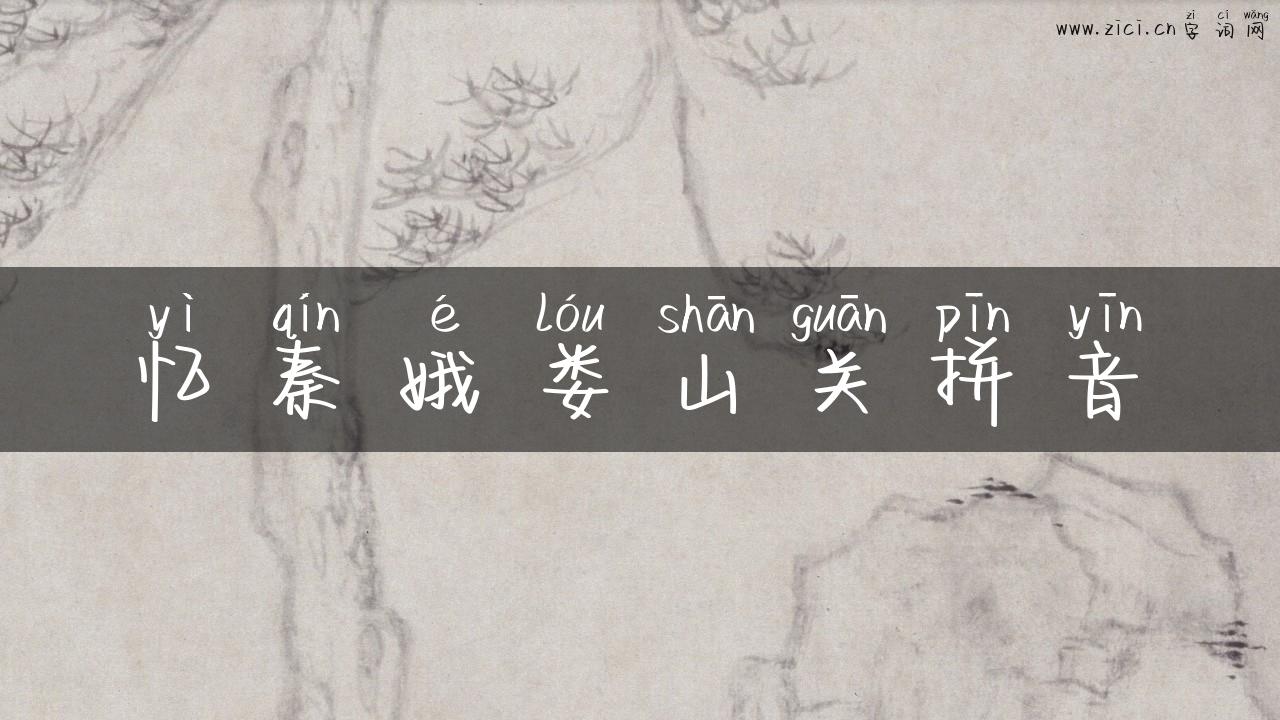 忆秦娥娄山关拼音