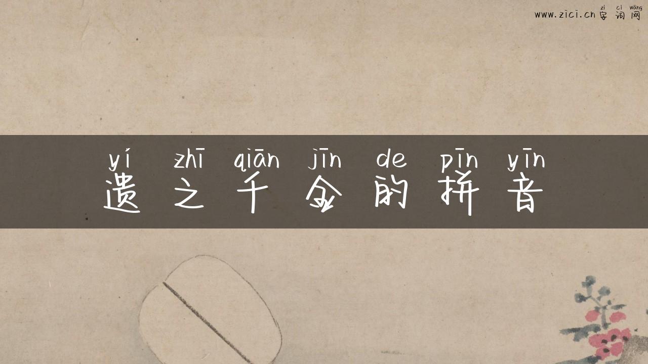 遗之千金的拼音