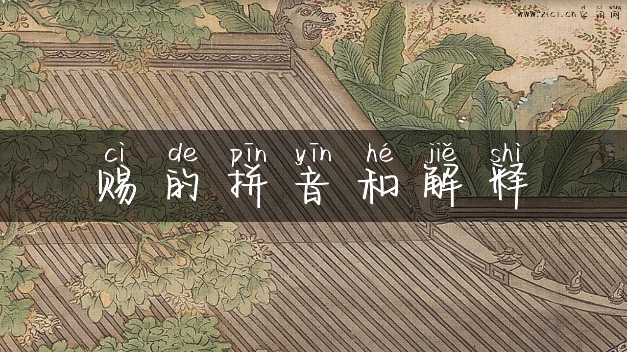 赐的拼音和解释