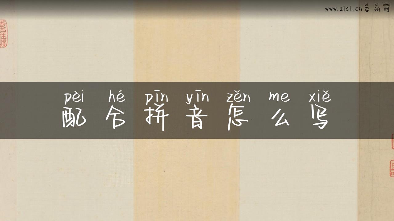 配合拼音怎么写