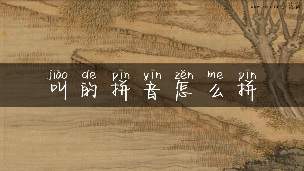 叫的拼音怎么拼