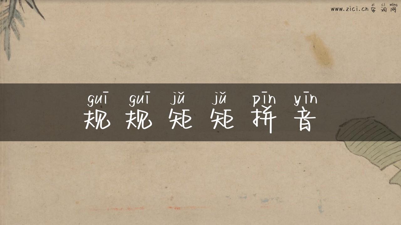 规规矩矩拼音