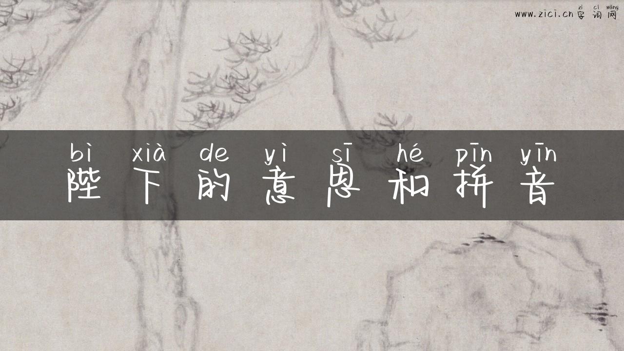 陛下的意思和拼音