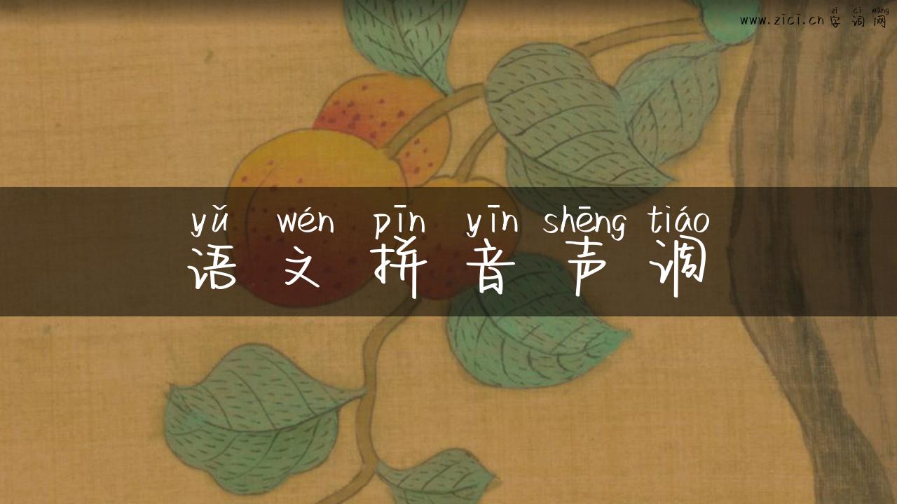 语文拼音声调