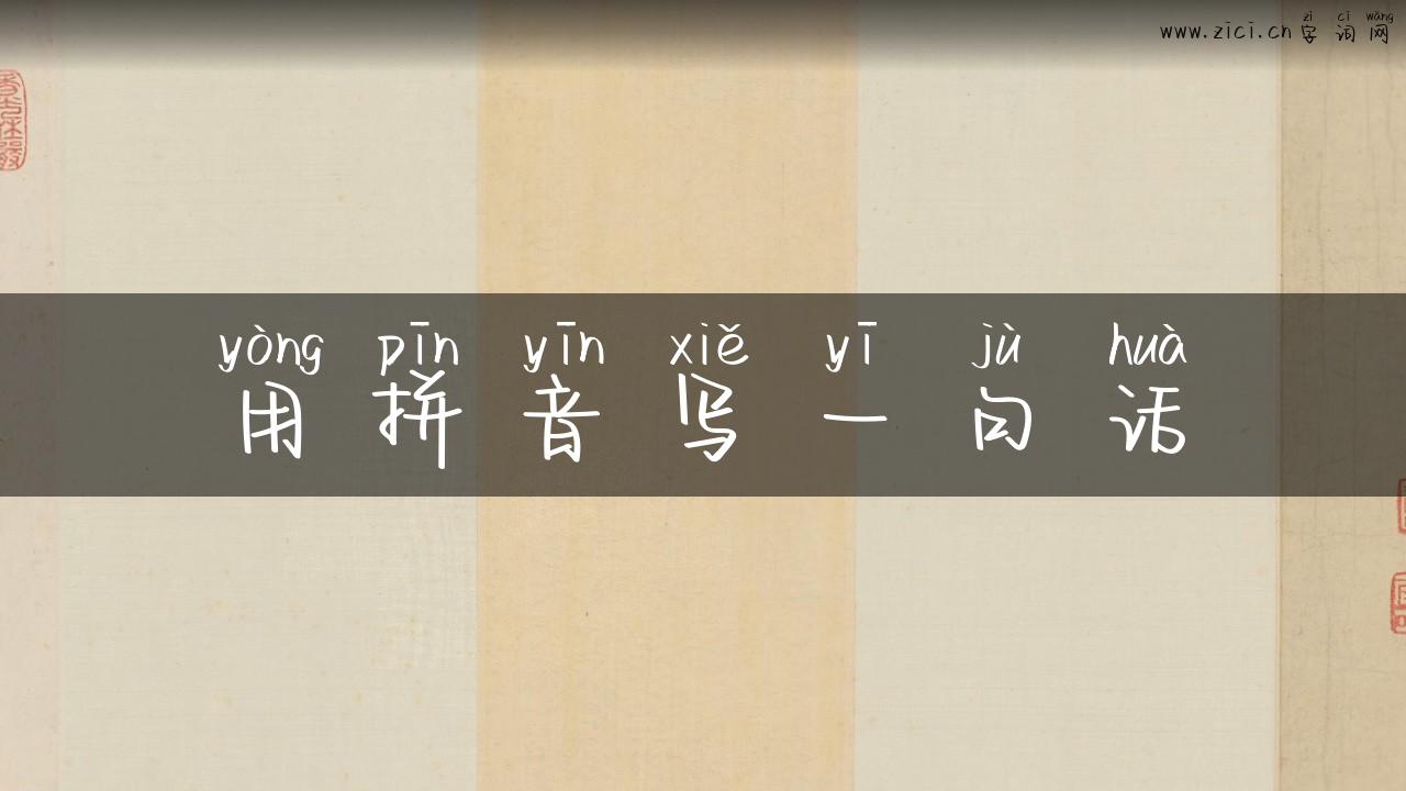 用拼音写一句话