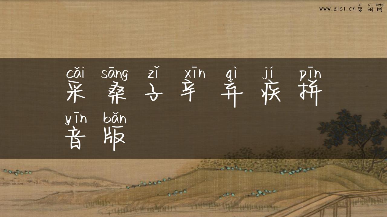 采桑子辛弃疾拼音版