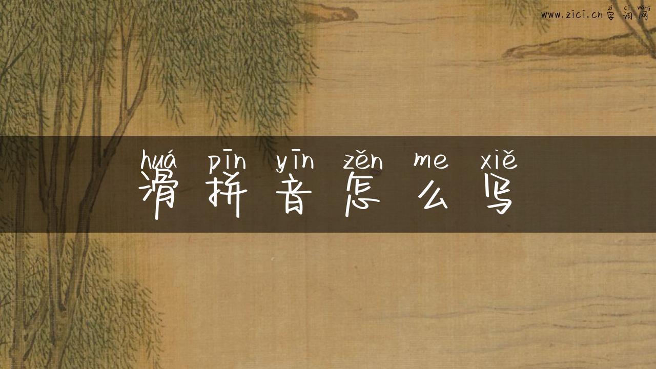 滑拼音怎么写