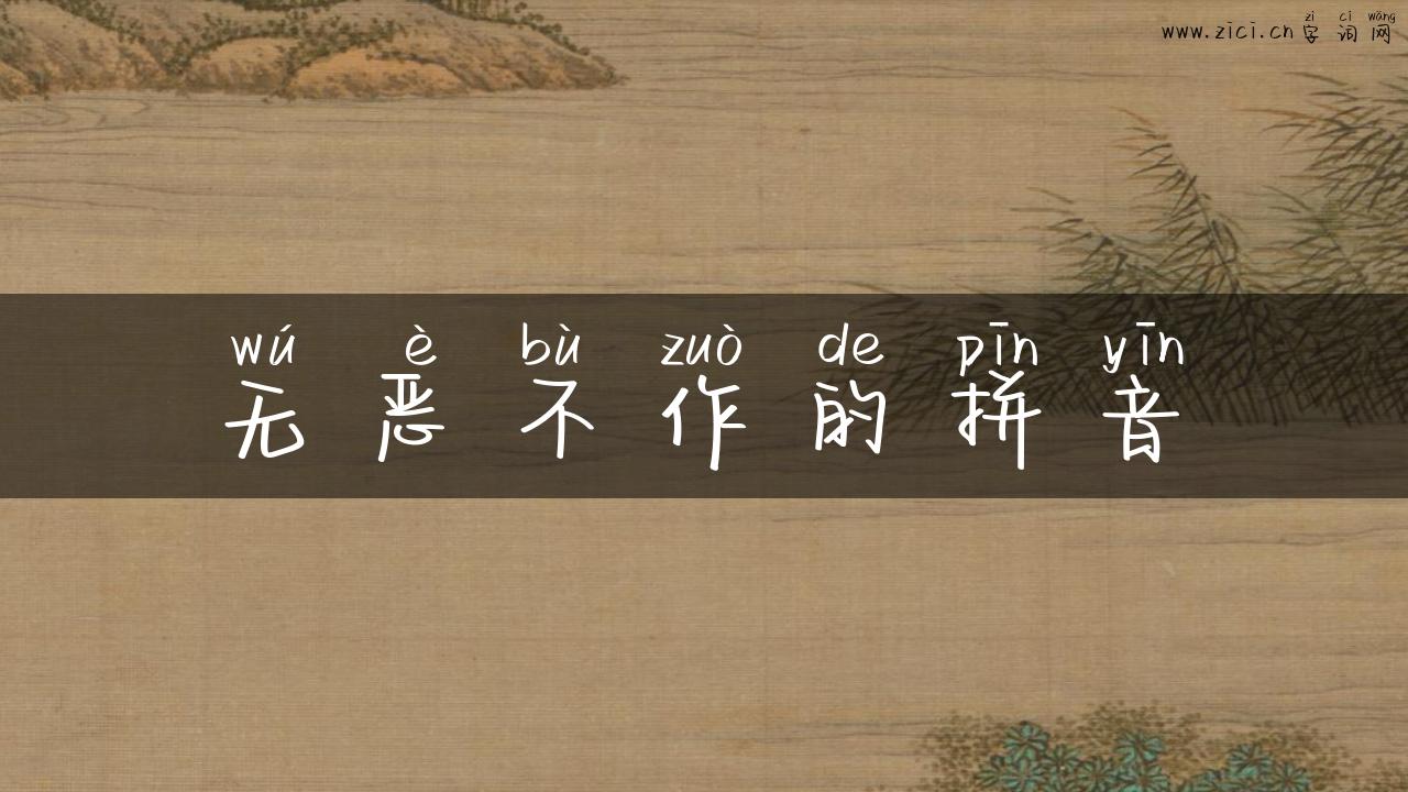 无恶不作的拼音