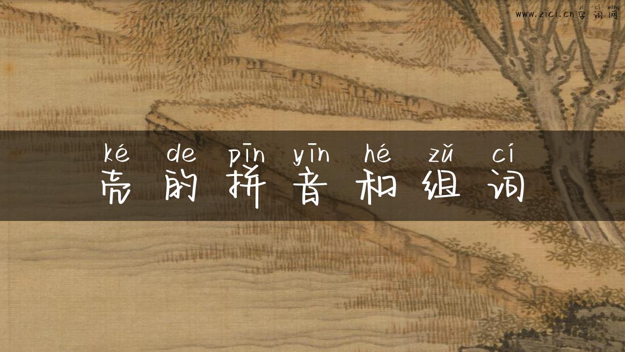 壳的拼音和组词
